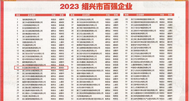 护士肉洞权威发布丨2023绍兴市百强企业公布，长业建设集团位列第18位